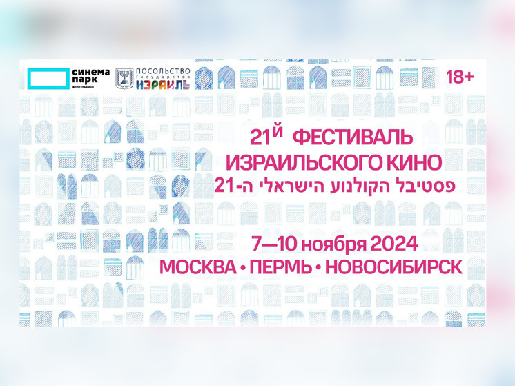 В Новосибирске состоится 21-й Фестиваль Израильского кино