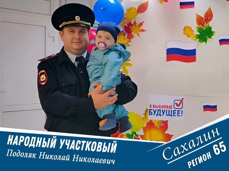 Сахалинцы могут поддержать самого народного участкового островов на всероссийском конкурсе