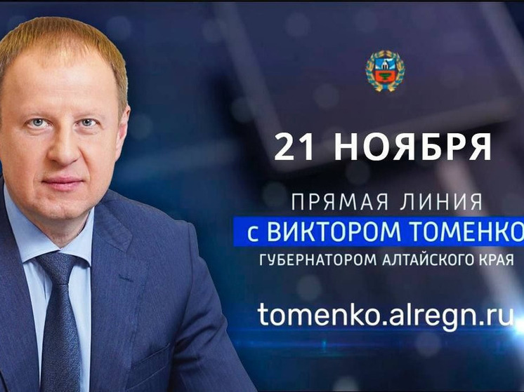  Губернатор Алтайского края Виктор Томенко проведет ежегодную «Прямую линию»