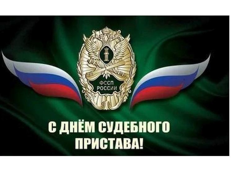 Руководство Смоленской области поздравило судебных приставов с профессиональным праздником