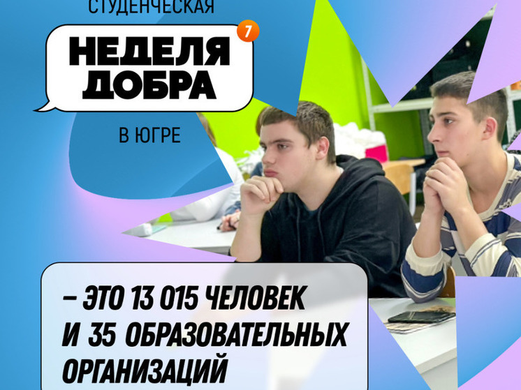 13 тысяч человек стали участниками второй Студенческой недели добра