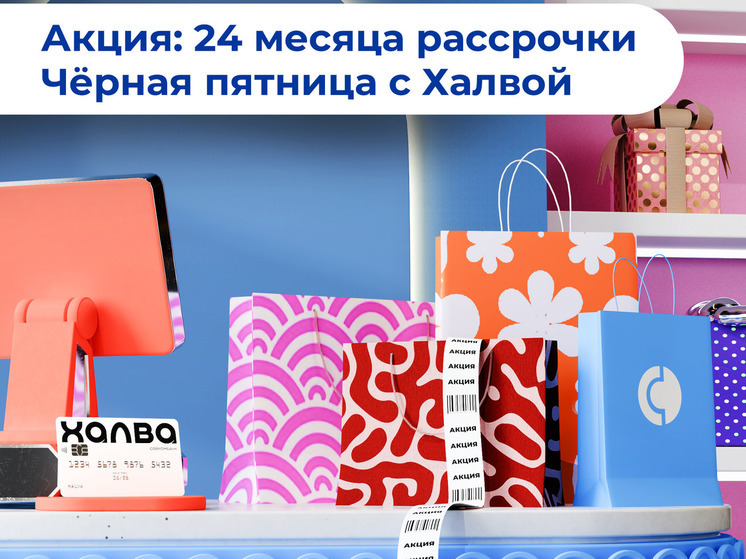 Совкомбанк предлагает 24 месяца рассрочки на все покупки по «Халве»