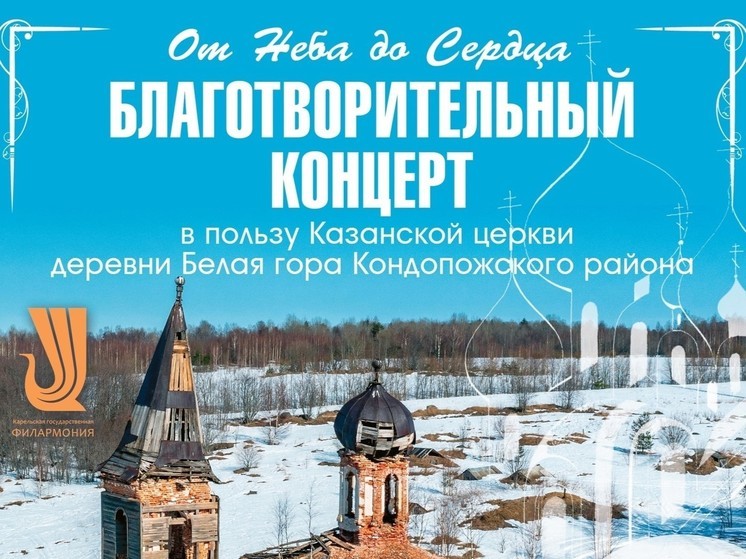 Спасение Казанской церкви в Кондопожском районе поддержат концертом