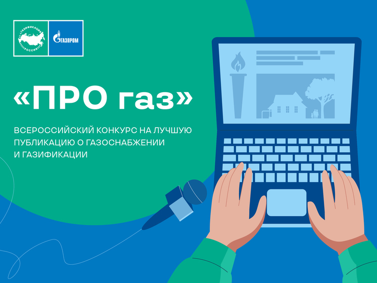 Псковских журналистов приглашают принять участие в конкурсе «ПРО газ»