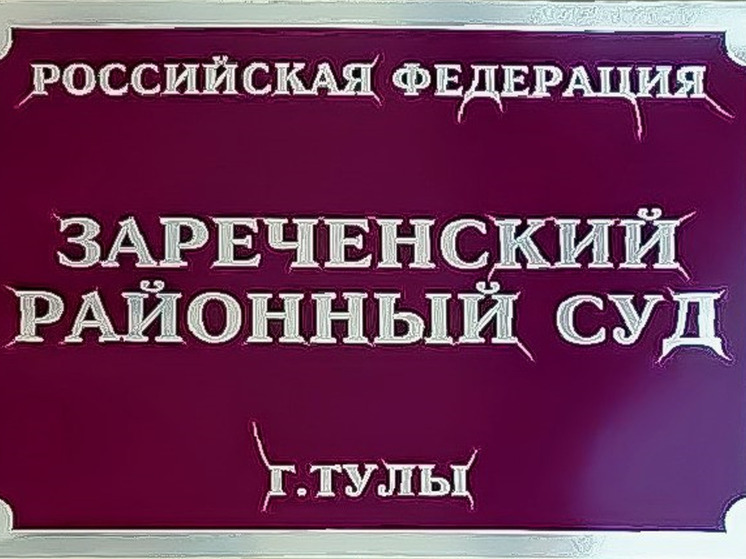 Туляка оштрафовали на 33 тысячи рублей за дискредитацию армии РФ