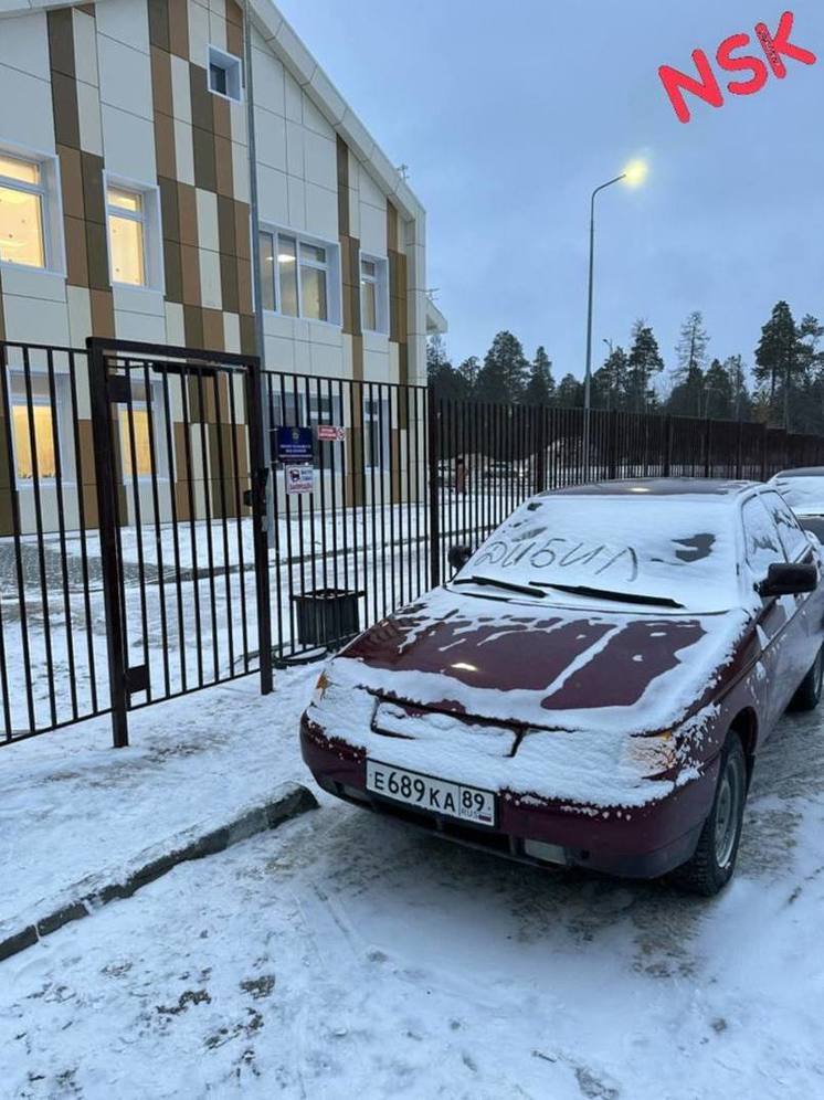 Автолюбитель из Ноябрьска заблокировал вход в детсад и получил послание на лобовом