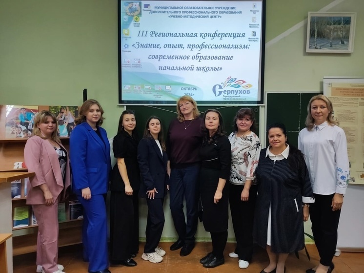 Педагоги Москвы и Подмосковья обменялись опытом на конференции в Серпухове
