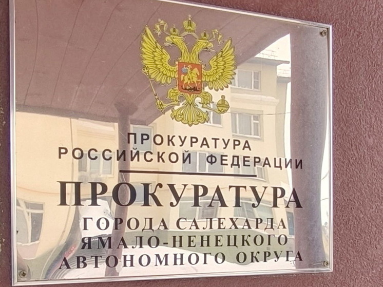 Прокуратура в Салехарде взяла на контроль проблемы жильцов аварийки на Мира