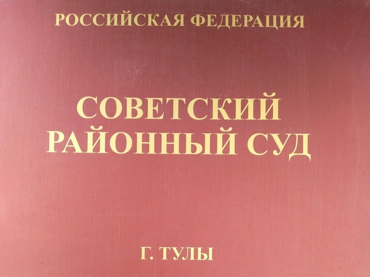 Туляк отправится в колонию за неуплату алиментов