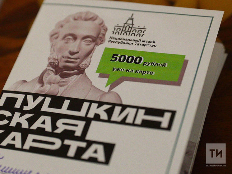 Участниками программы «Пушкинская карта» в Татарстане стали более 95% молодежи