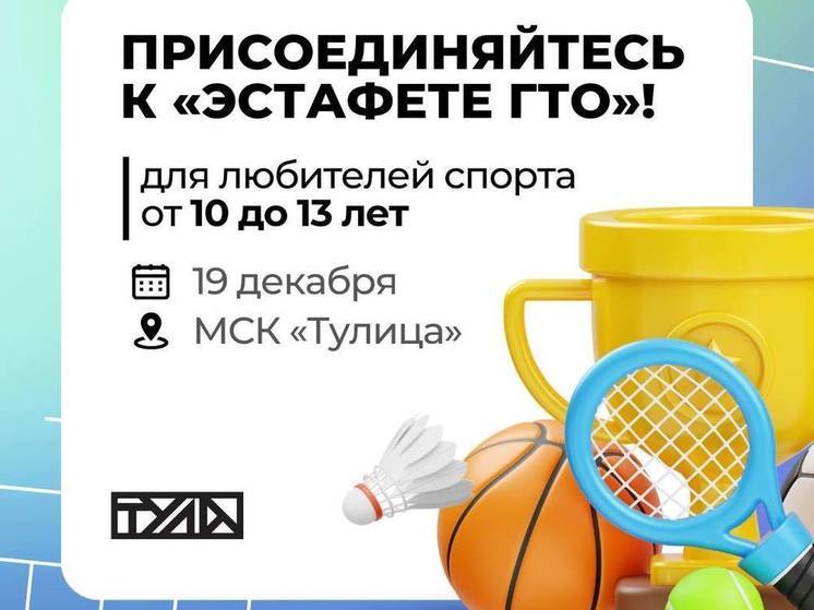 Эстафету ГТО проведут в Туле