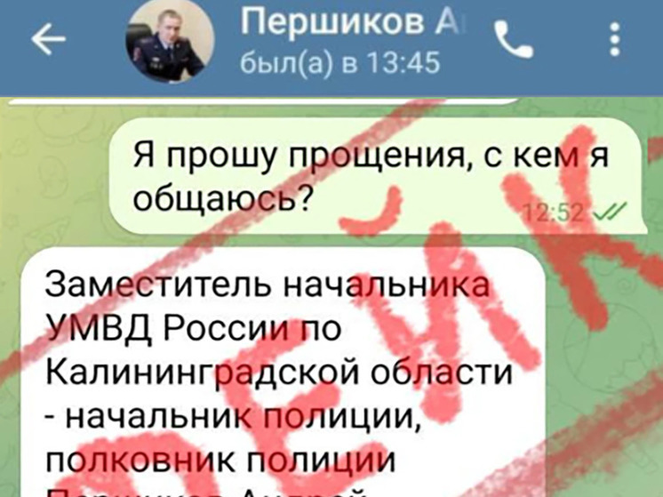 В Калининграде аферисты прикидывались заместителем начальника областного УМВД