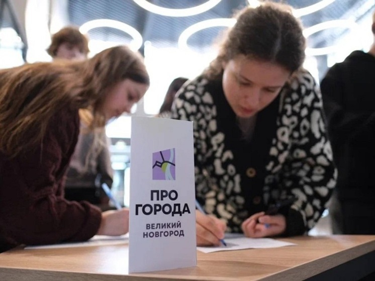  В Великом Новгороде начался урбанистический конкурс «ПРО_ГОРОДА»