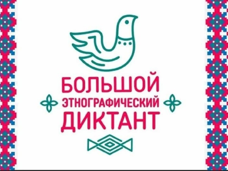 Накануне Дня народного единства костромичи написали «Большой этнографический диктант»