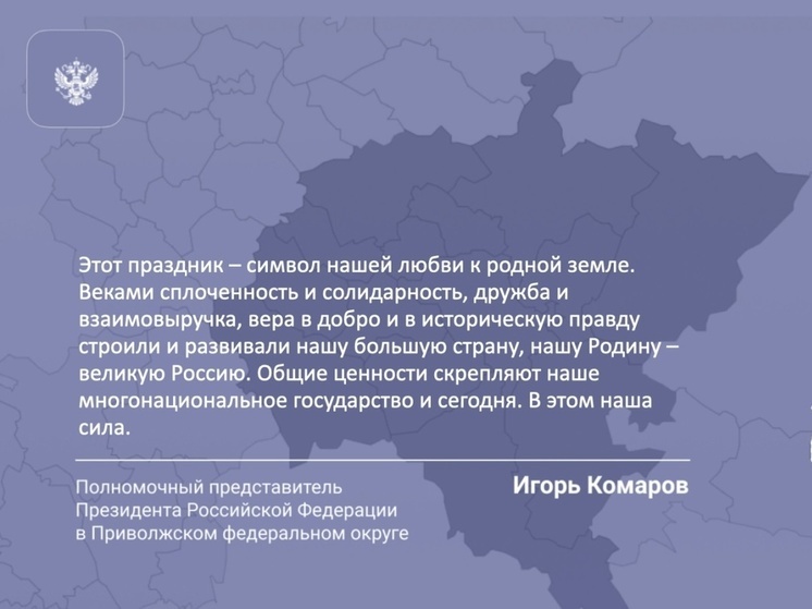 Игорь Комаров поздравил пензенцев с Днем народного единства