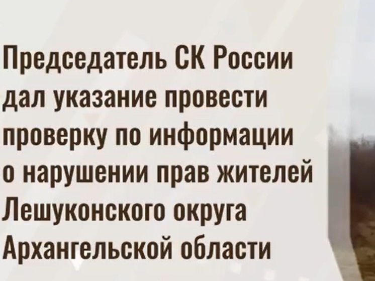 Жителей Лешуконья вздумали отрезать от большой земли
