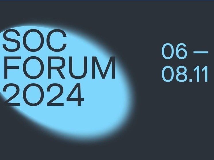  SOC Forum 2024 будет доступен онлайн