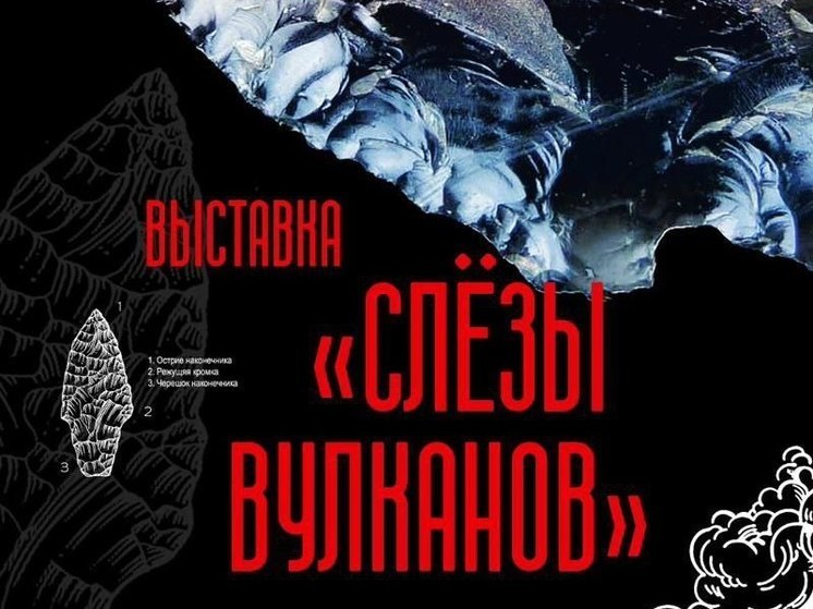 В Южно-Курильске покажут "Слезы вулканов" Камчатки и Хоккайдо