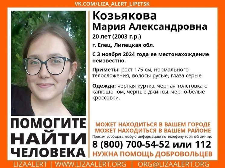 Молодая девушка пропала в городе Ельце Липецкой области