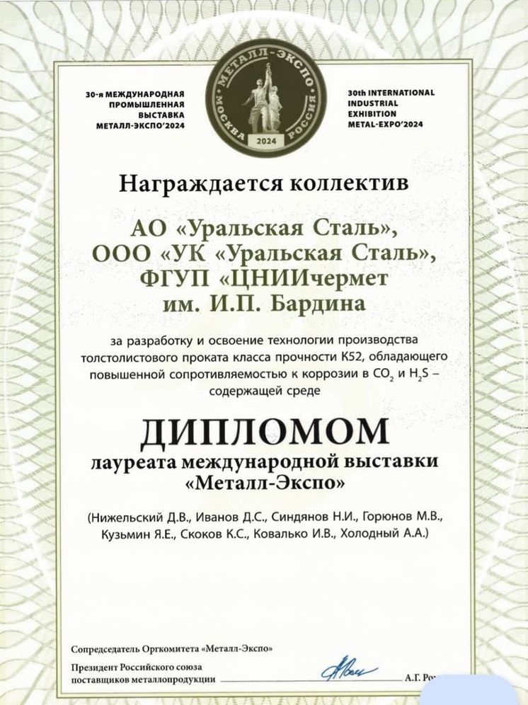 Уральская Сталь получила награду Металл-Экспо’2024 за освоение производства устойчивого к коррозии проката