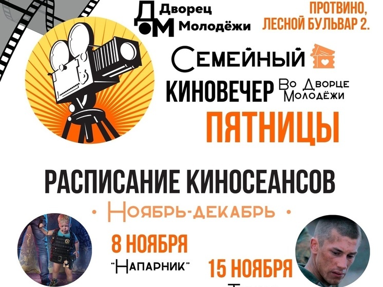 В Протвино пройдет показ фильма «Напарник»