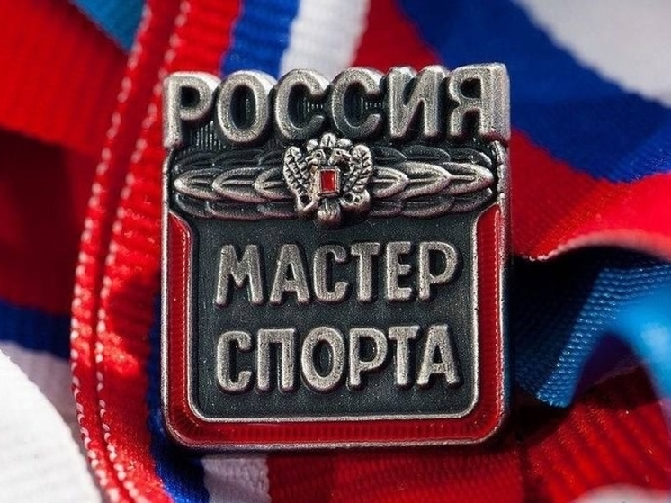 Семь забайкальцев получили звание «Мастер спорта России»