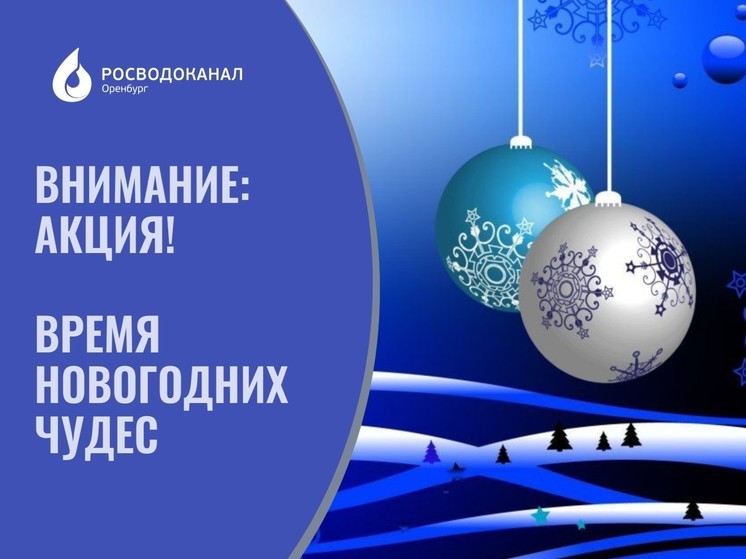 Росводоканал Оренбург запускает акцию «Время новогодних чудес»