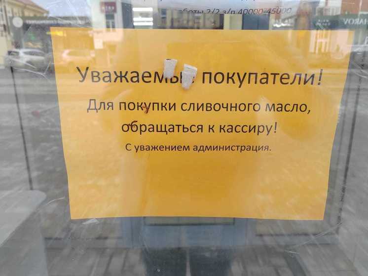 В магазинах Томска сливочное масло предлагают покупать у кассиров