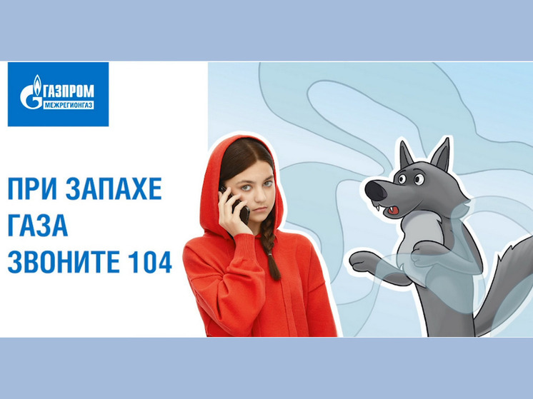 При запахе газа звоните 104