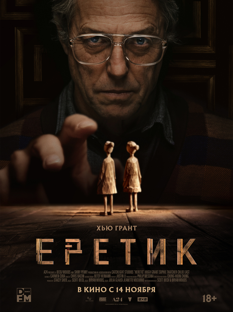 В российский прокат выходит хоррор-триллер ЕРЕТИК