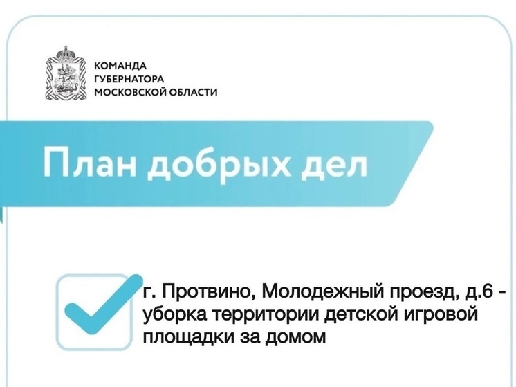 В Большом Серпухове реализуют План добрых дел
