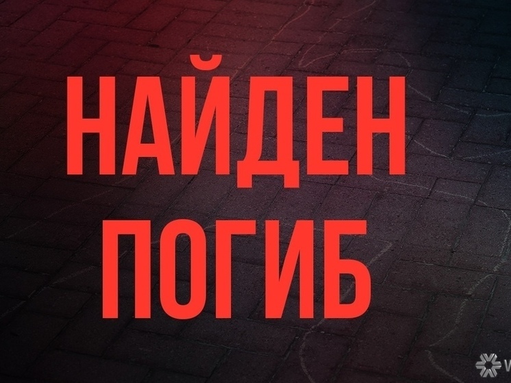 Шестеро кузбассовцев, пропавших в октябре, найдены погибшими