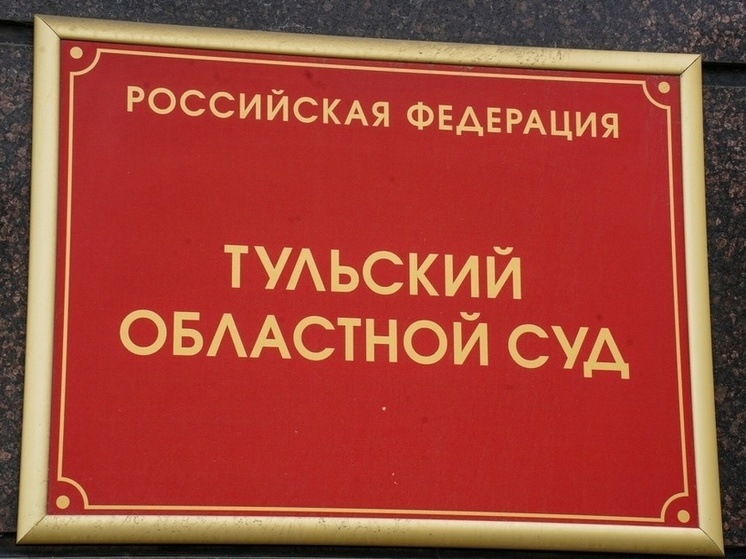 В Туле осудят четырех молодых людей, вымогавших деньги у наркоторговца