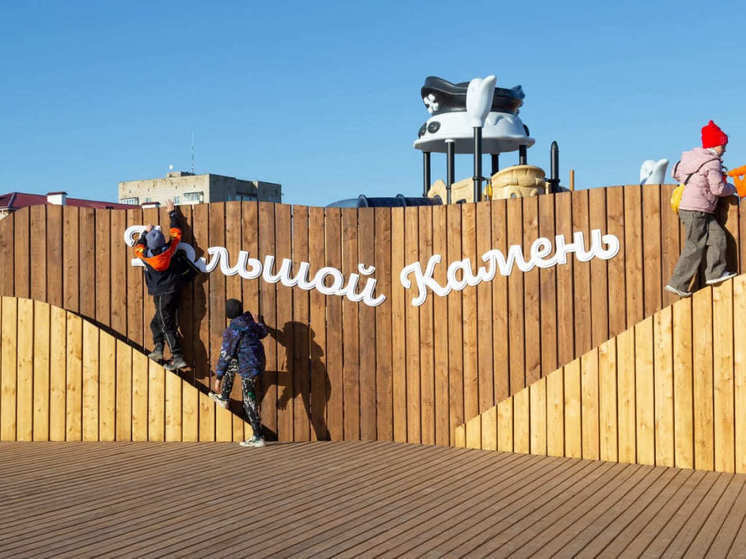 Большой Камень: открытый к переменам