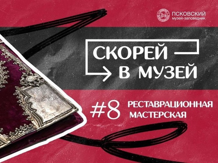 Скальпель! Зажим! Пинцет! И другие слова, которые произносят работники Псковского музея-заповедника