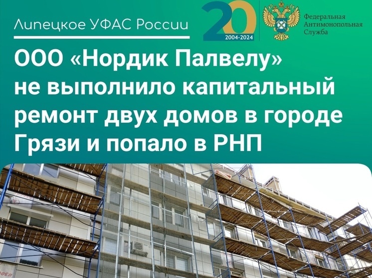 В «черном списке» УФАС «Нордик Палвелу» за срыв капремонта в Липецкой области