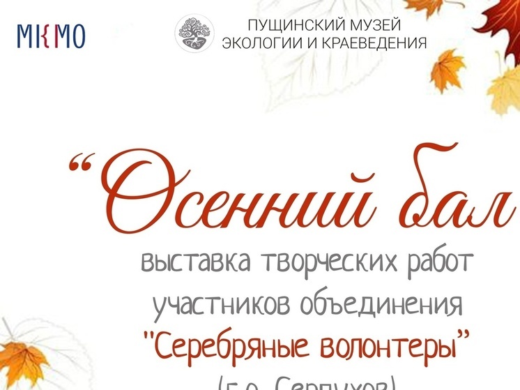 Жители Серпухова смогут посетить «Осенний бал»