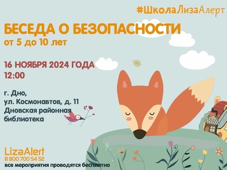 В Дно 16 ноября пройдет урок по безопасности в городе и в лесу