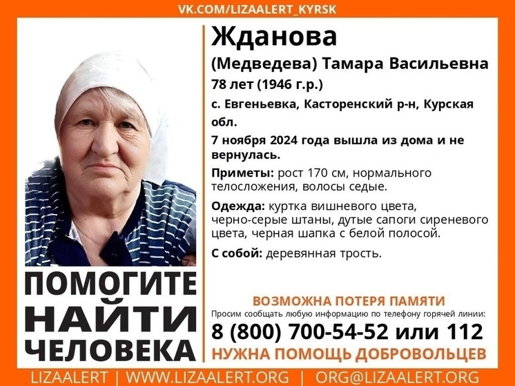 В Курской области 7 ноября пропала без вести 78-летняя пенсионерка
