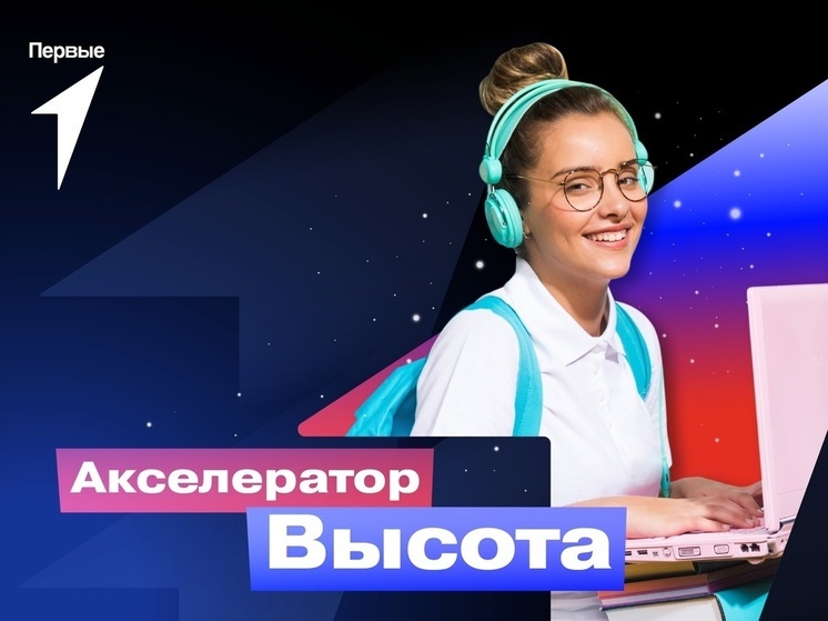 Проекты смоленских школьников представят на чемпионате Акселератора «Высота» Движения Первых