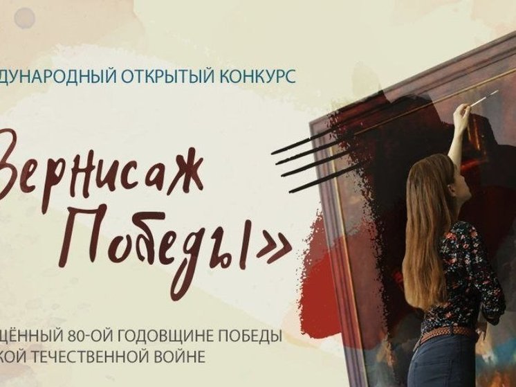 Художники Пензенской области могут стать участниками конкурса «Вернисаж Победы»