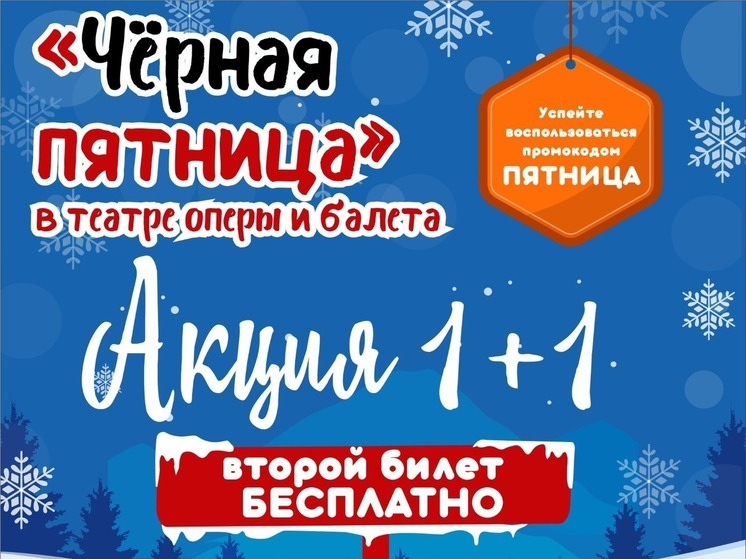 «Чёрная пятница» в Астраханском театре оперы и балета