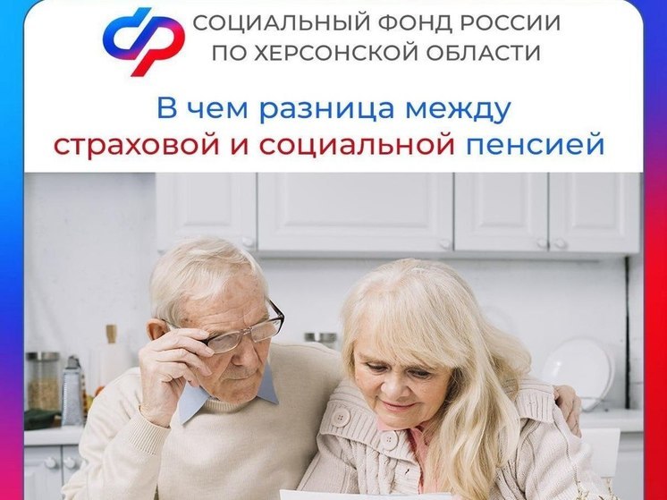 Жителям Херсонской области напомнили, чем страховая пенсия отличается от социальной