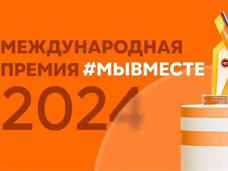 Югорские инициативы вышли в финал Международной премии #МЫВМЕСТЕ