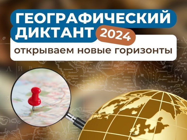 «Географический диктант» в Тульской области будут писать на 60 площадках