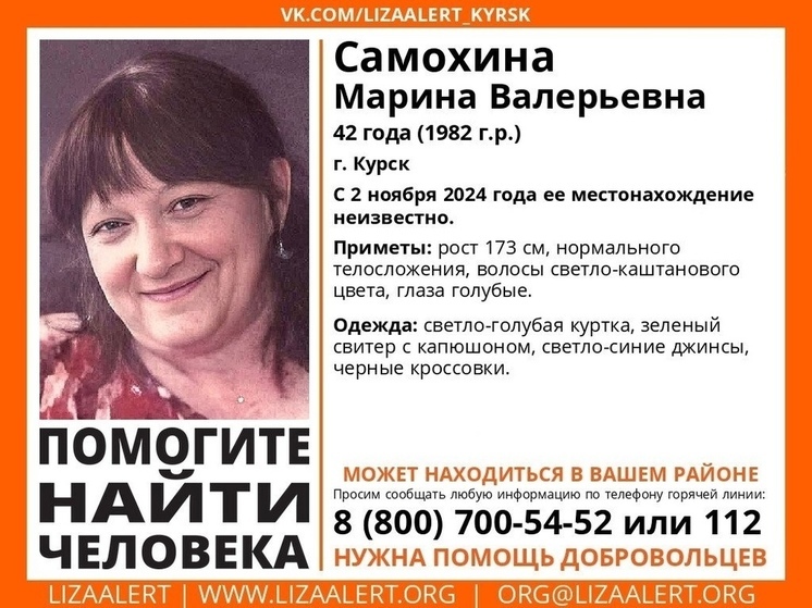 В Курске 2 ноября без вести пропала 42-летняя женщина