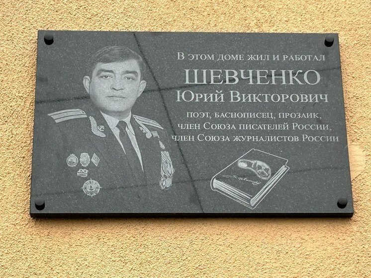 В Балтийске торжественно открыли памятную доску поэту и офицеру Юрию Шевченко