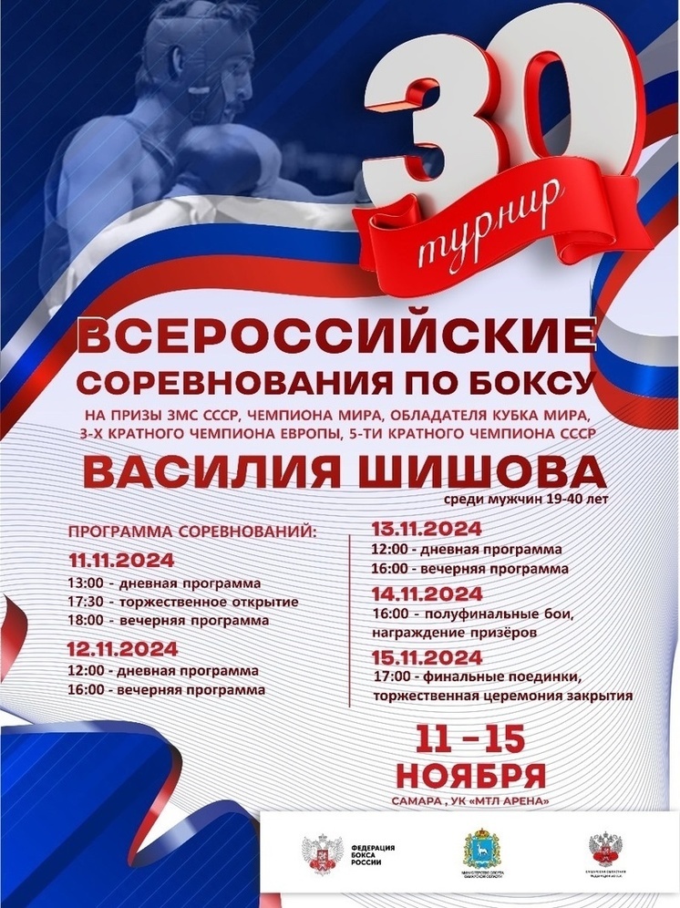 В Самаре пройдет юбилейный 30-й турнир по боксу на призы Василия Шишова