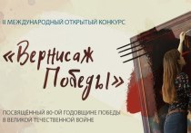 Музей Победы дал старт II Международному открытому конкурсу «Вернисаж Победы», приуроченному к 80-й годовщине Победы в Великой Отечественной войне. К участию в творческом состязании приглашаются молодые профессиональные художники из Алтайского края.

