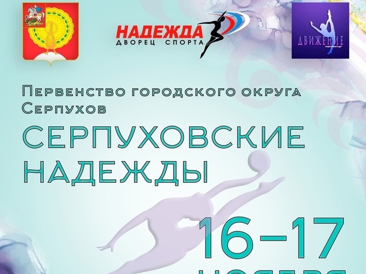 В Серпухове пройдет Первенство «Серпуховские надежды»